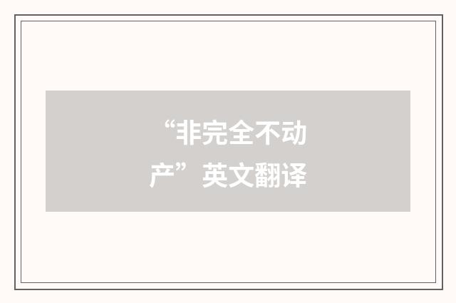 “非完全不动产”英文翻译