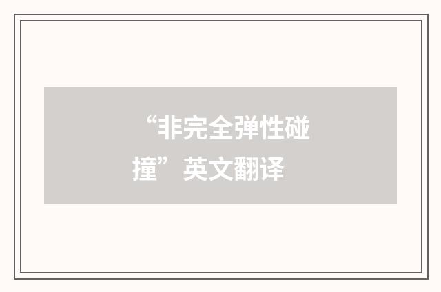 “非完全弹性碰撞”英文翻译