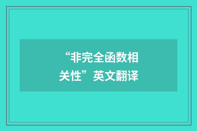 “非完全函数相关性”英文翻译