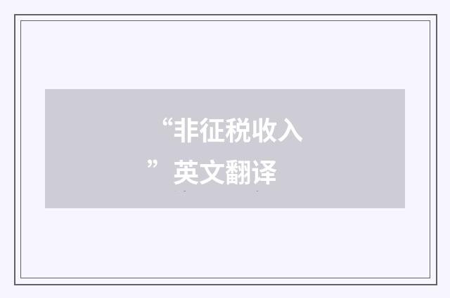“非征税收入”英文翻译