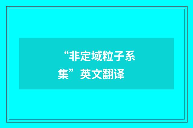 “非定域粒子系集”英文翻译