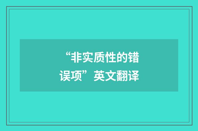 “非实质性的错误项”英文翻译