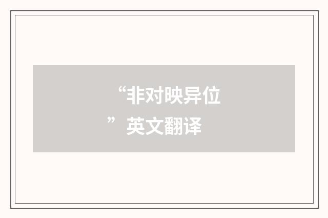 “非对映异位”英文翻译