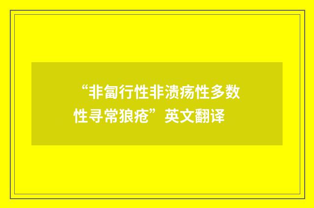 “非匐行性非溃疡性多数性寻常狼疮”英文翻译
