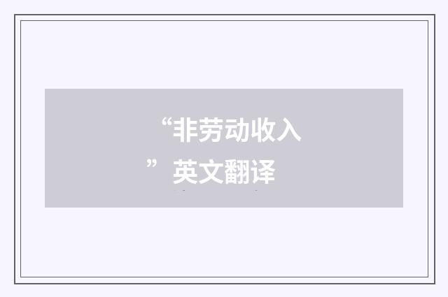 “非劳动收入”英文翻译