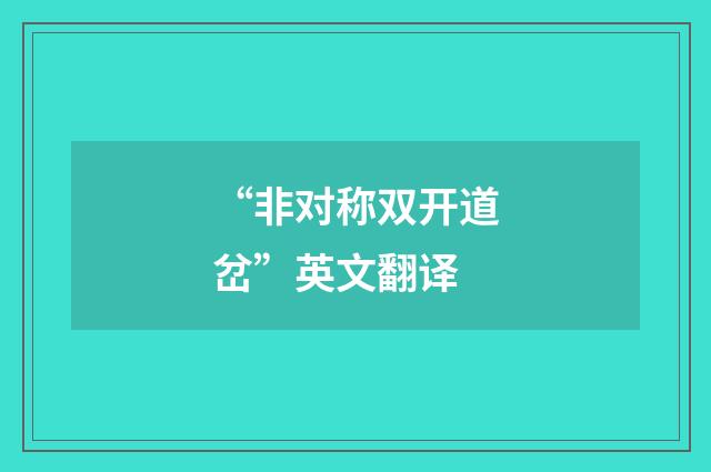“非对称双开道岔”英文翻译