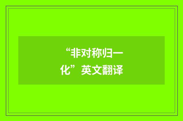 “非对称归一化”英文翻译