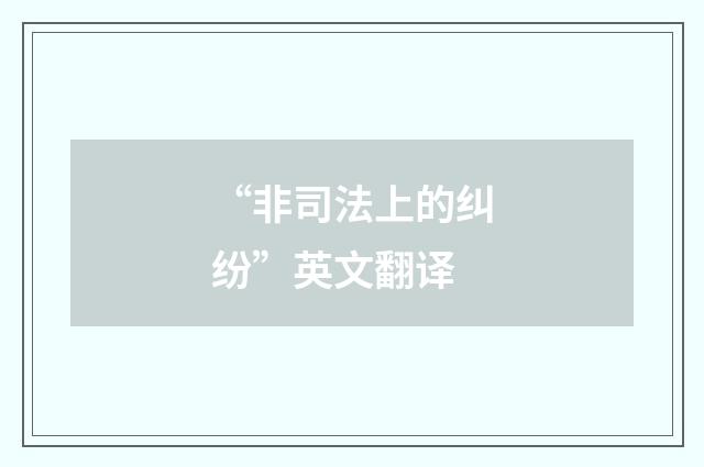 “非司法上的纠纷”英文翻译