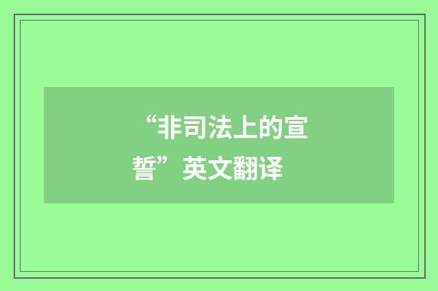 “非司法上的宣誓”英文翻译