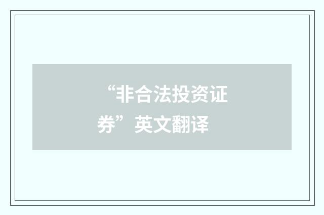 “非合法投资证券”英文翻译