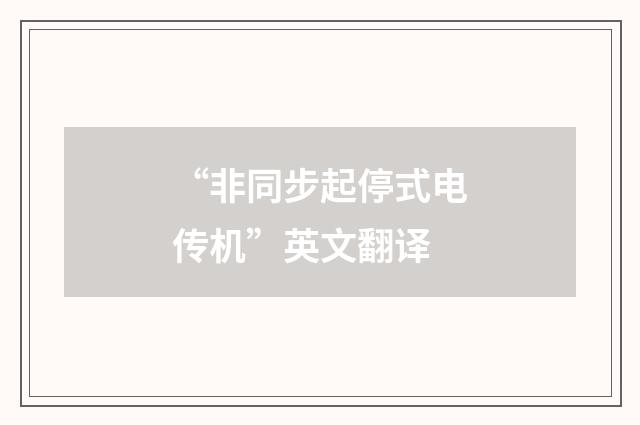 “非同步起停式电传机”英文翻译