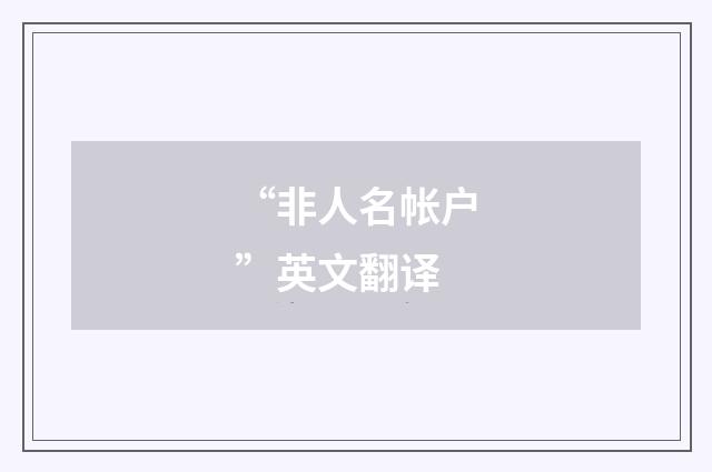 “非人名帐户”英文翻译