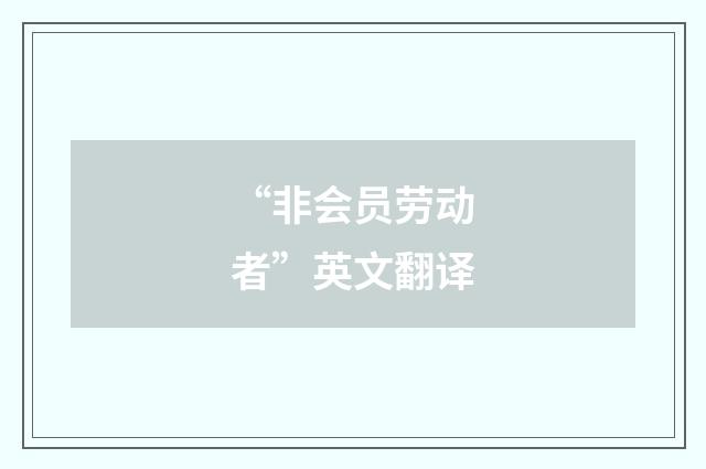 “非会员劳动者”英文翻译