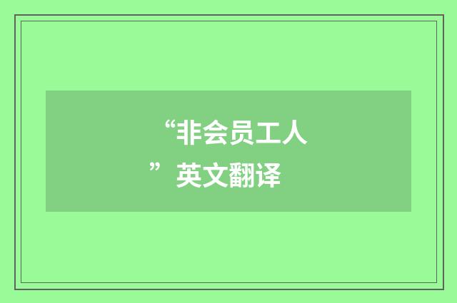 “非会员工人”英文翻译