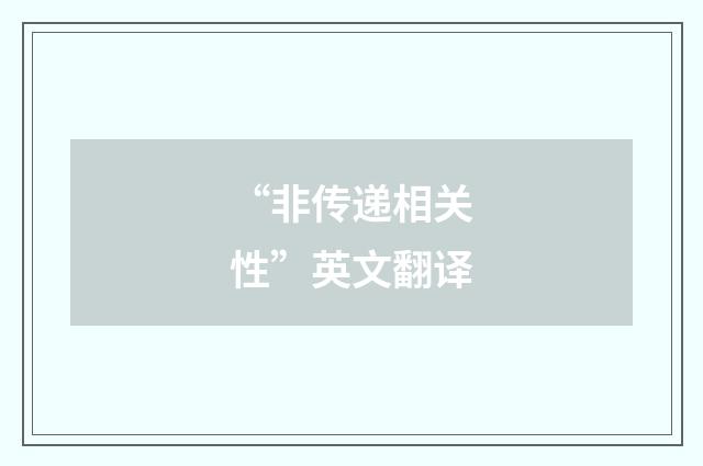“非传递相关性”英文翻译