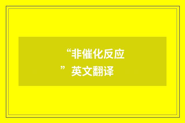 “非催化反应”英文翻译