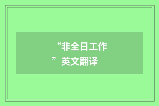 “非全日工作”英文翻译