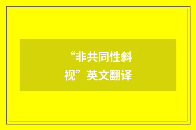 “非共同性斜视”英文翻译