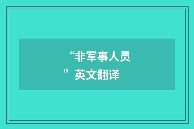 “非军事人员”英文翻译
