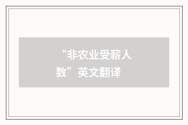 “非农业受薪人数”英文翻译