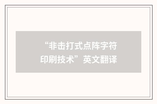 “非击打式点阵字符印刷技术”英文翻译
