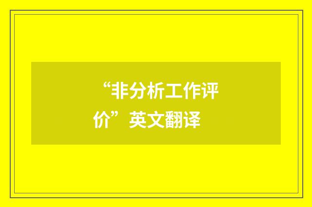 “非分析工作评价”英文翻译