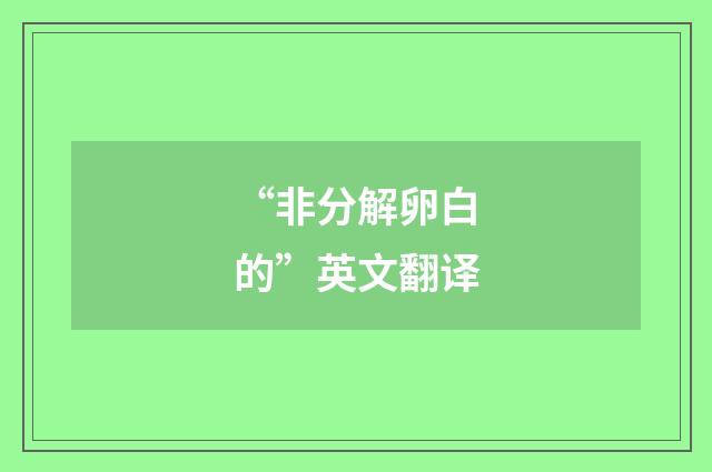 “非分解卵白的”英文翻译