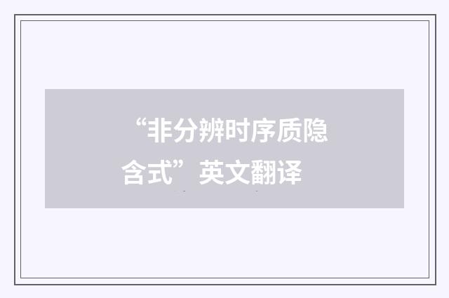 “非分辨时序质隐含式”英文翻译