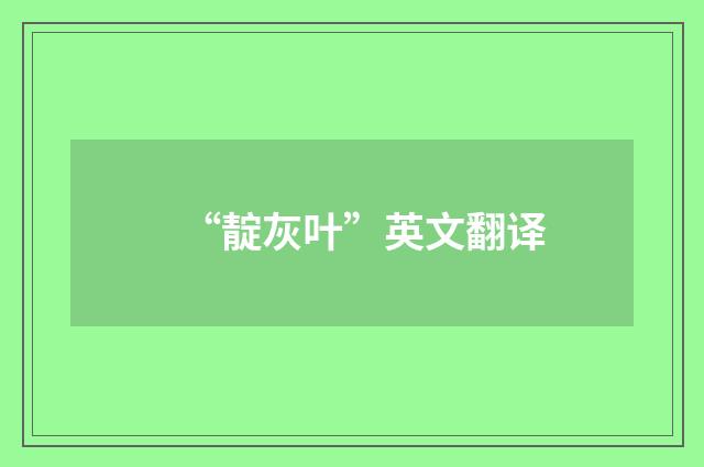 “靛灰叶”英文翻译
