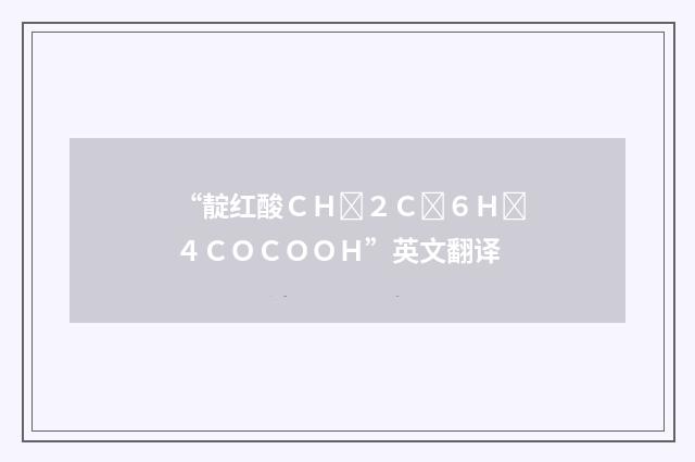 “靛红酸ＣＨ２Ｃ６Ｈ４ＣＯＣＯＯＨ”英文翻译