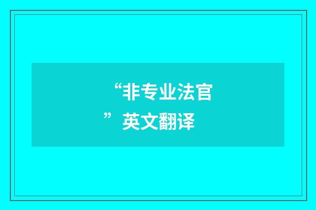 “非专业法官”英文翻译