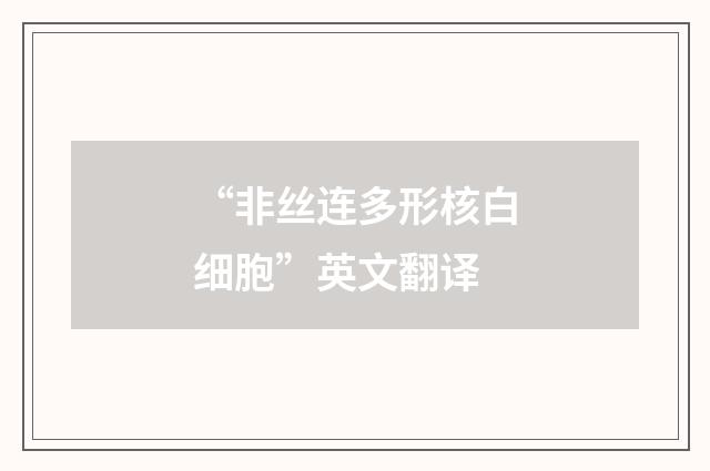 “非丝连多形核白细胞”英文翻译