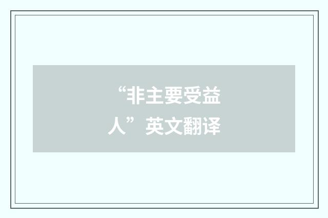 “非主要受益人”英文翻译