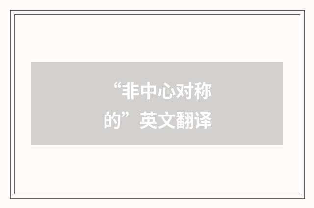 “非中心对称的”英文翻译