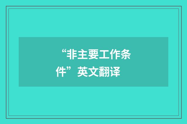 “非主要工作条件”英文翻译