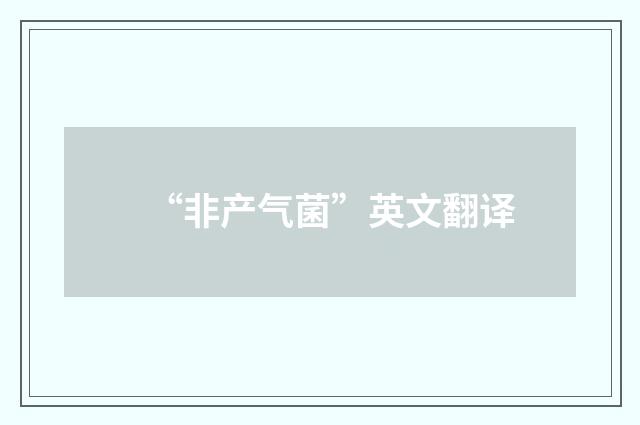 “非产气菌”英文翻译