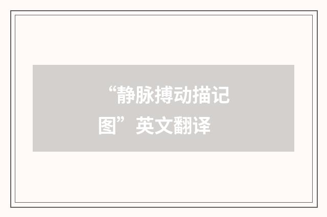 “静脉搏动描记图”英文翻译