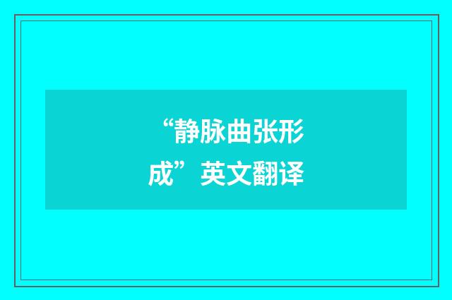 “静脉曲张形成”英文翻译
