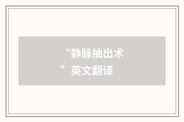 “静脉抽出术”英文翻译