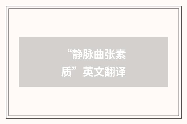 “静脉曲张素质”英文翻译