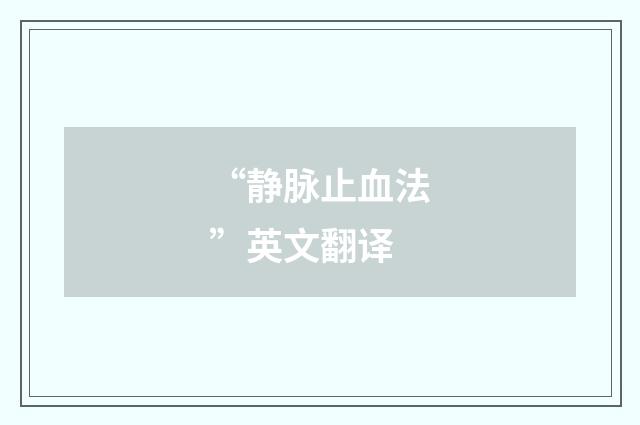 “静脉止血法”英文翻译