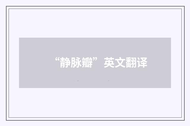 “静脉瓣”英文翻译