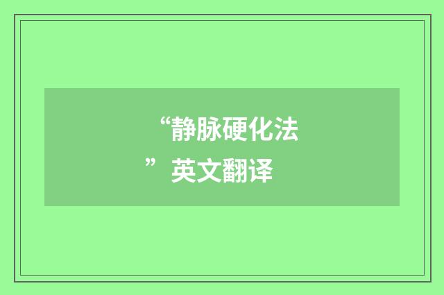 “静脉硬化法”英文翻译