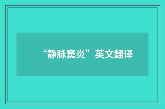 “静脉窦炎”英文翻译
