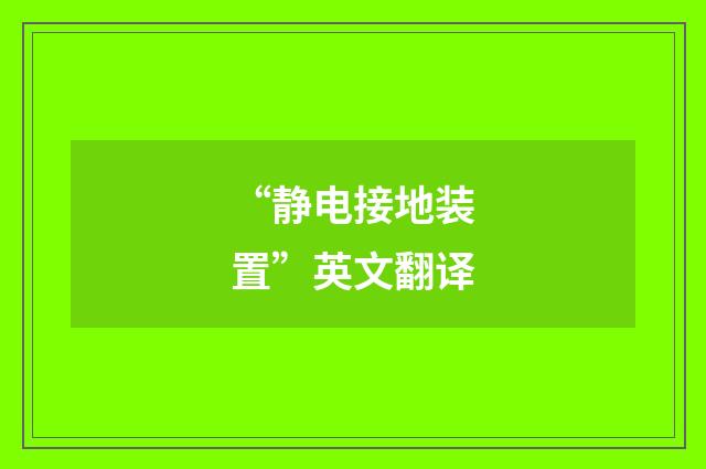 “静电接地装置”英文翻译