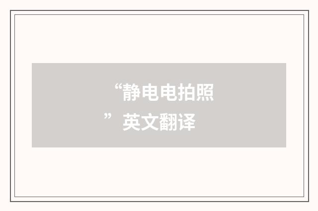 “静电电拍照”英文翻译