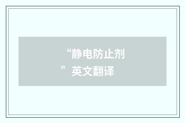 “静电防止剂”英文翻译