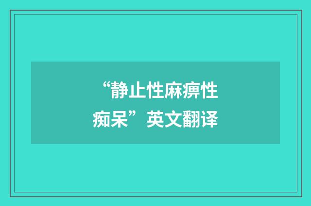 “静止性麻痹性痴呆”英文翻译