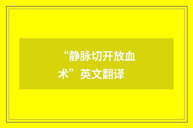 “静脉切开放血术”英文翻译