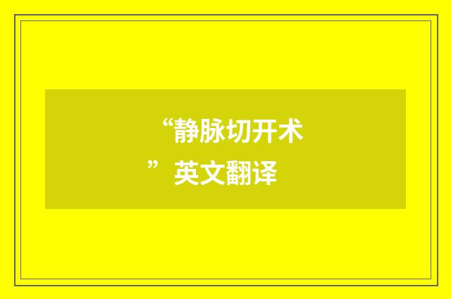 “静脉切开术”英文翻译